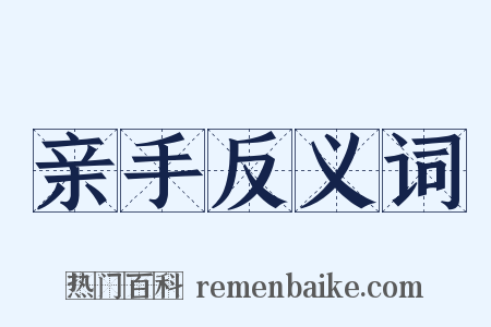 亲手反义词是什么意思的图片